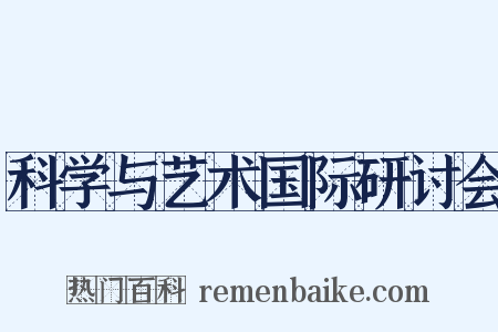 科学与艺术国际研讨会是什么意思的图片